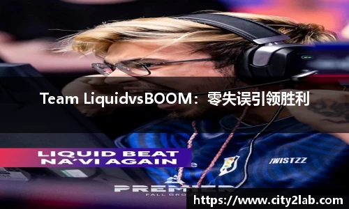 Team LiquidvsBOOM：零失误引领胜利