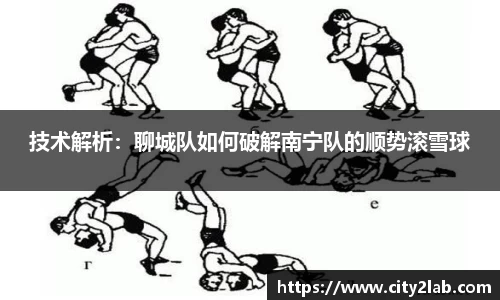 技术解析：聊城队如何破解南宁队的顺势滚雪球