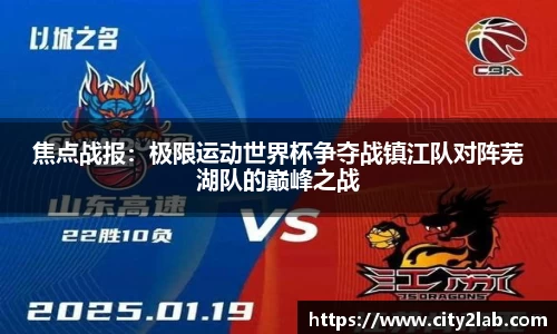 焦点战报：极限运动世界杯争夺战镇江队对阵芜湖队的巅峰之战