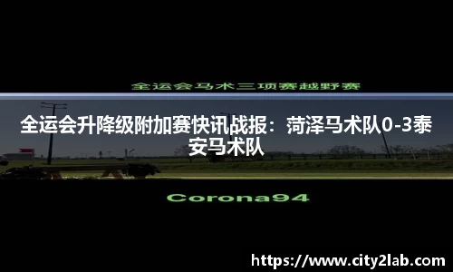 全运会升降级附加赛快讯战报：菏泽马术队0-3泰安马术队