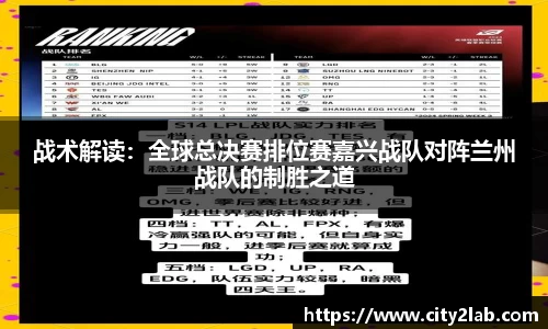 战术解读：全球总决赛排位赛嘉兴战队对阵兰州战队的制胜之道