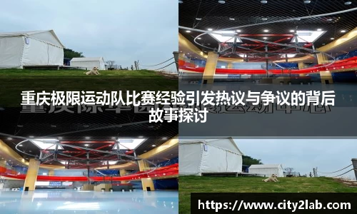 重庆极限运动队比赛经验引发热议与争议的背后故事探讨