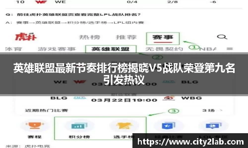 英雄联盟最新节奏排行榜揭晓V5战队荣登第九名引发热议