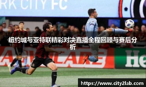 纽约城与亚特联精彩对决直播全程回顾与赛后分析