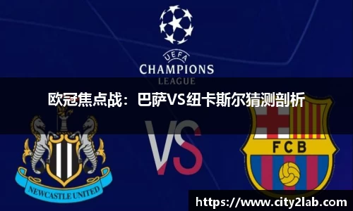 欧冠焦点战：巴萨VS纽卡斯尔猜测剖析