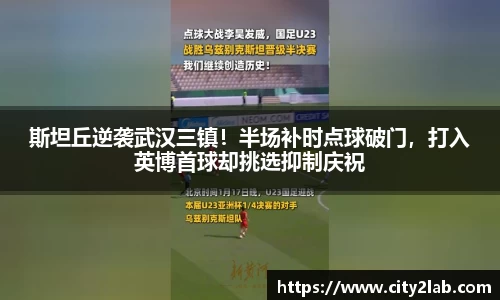 斯坦丘逆袭武汉三镇！半场补时点球破门，打入英博首球却挑选抑制庆祝