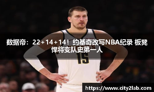 数据帝：22+14+14！约基奇改写NBA纪录 板凳悍将变队史第一人