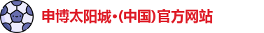 申博太阳城